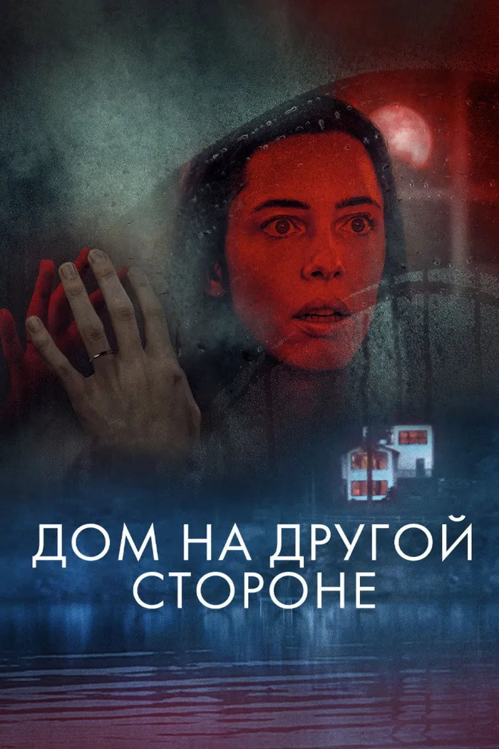 Дом на другой стороне (2020) poster