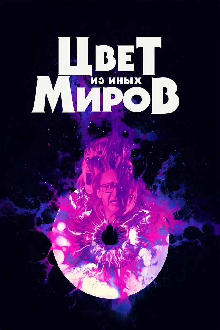 Цвет из иных миров (2019) poster
