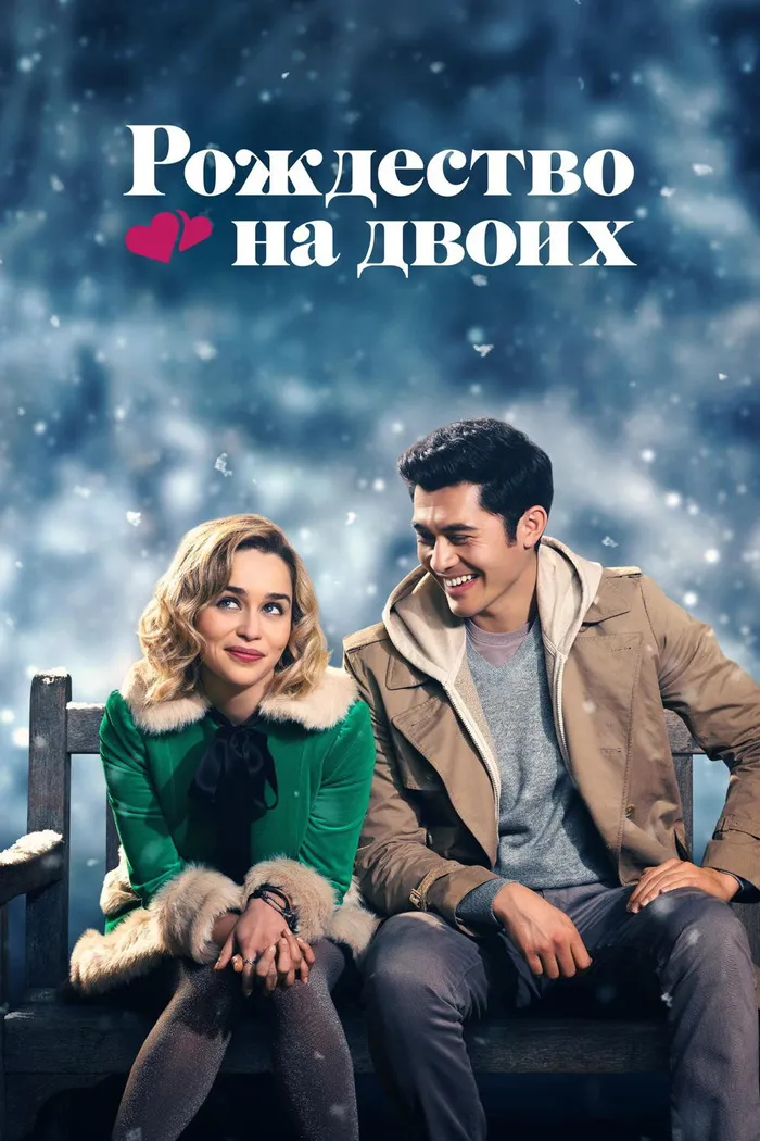 Рождество на двоих (2019) poster