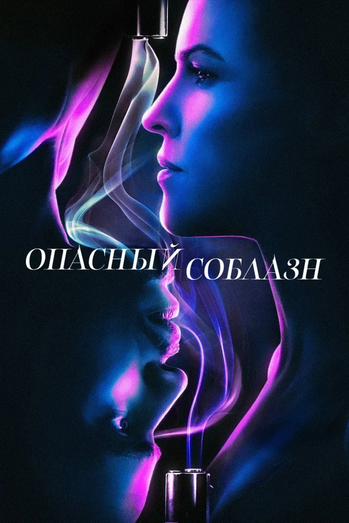 Опасный соблазн (2020) poster
