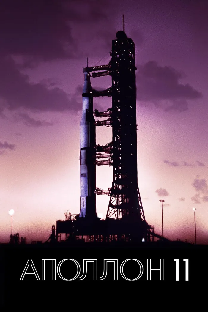 Аполлон-11 (2019) poster