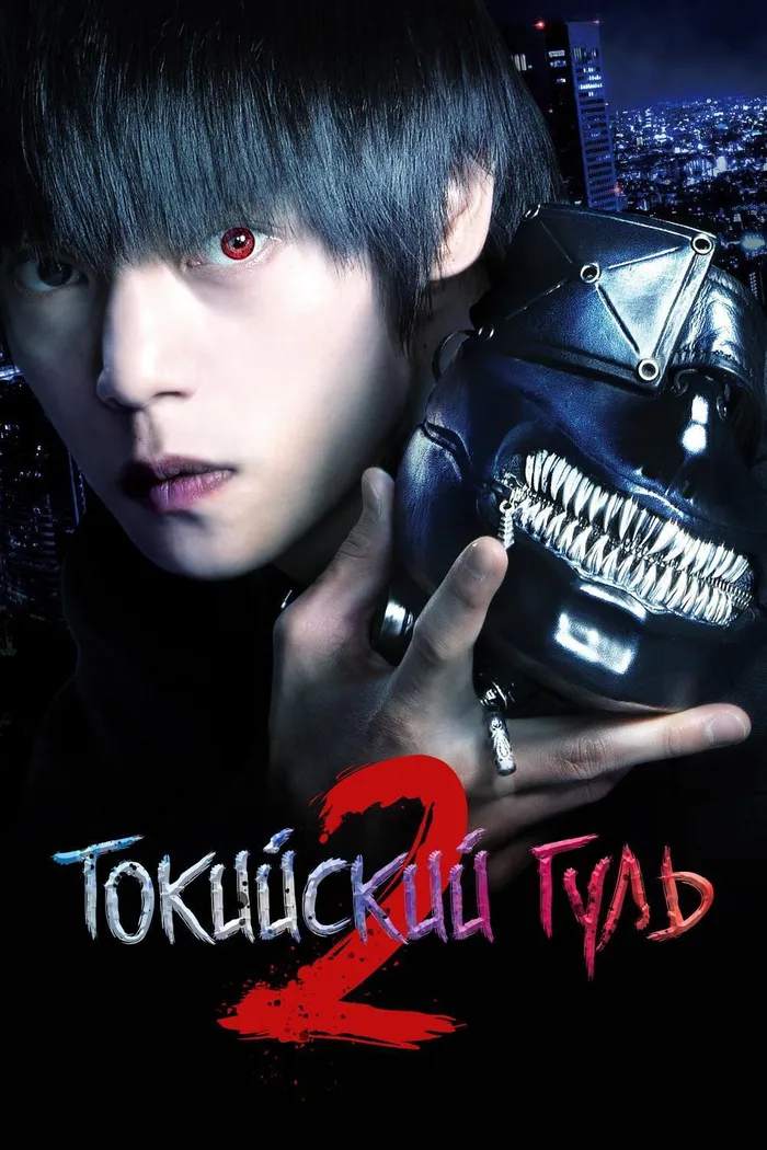 Токийский гуль 2 (2019) poster