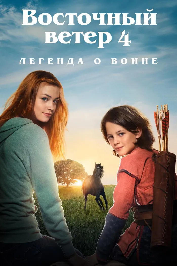 Восточный ветер 4: Легенда о Воине (2019) poster