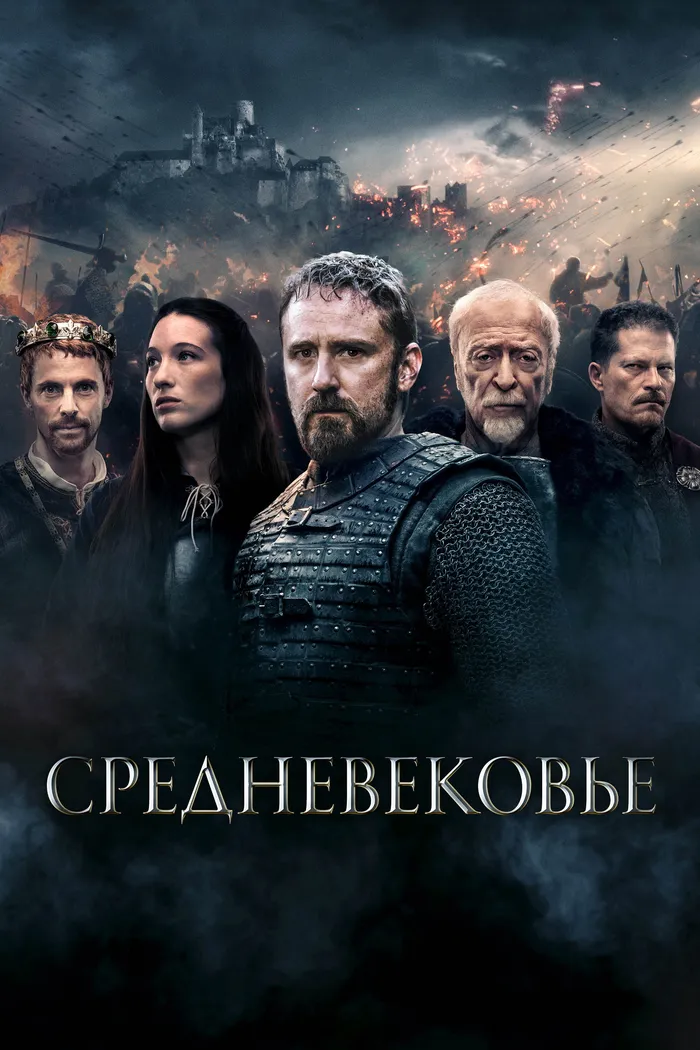 Средневековье (2022) poster