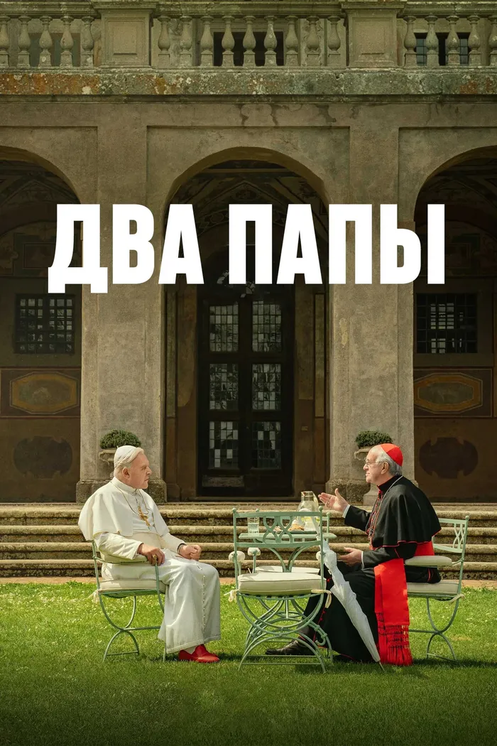 Два Папы (2019) poster