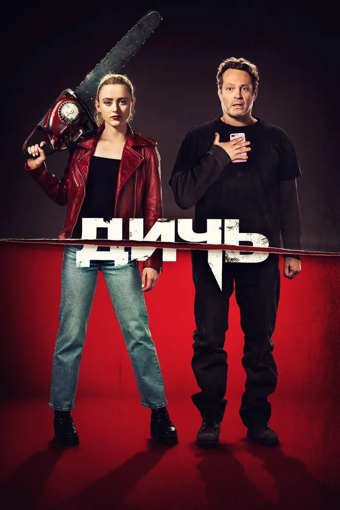 Дичь (2020) poster