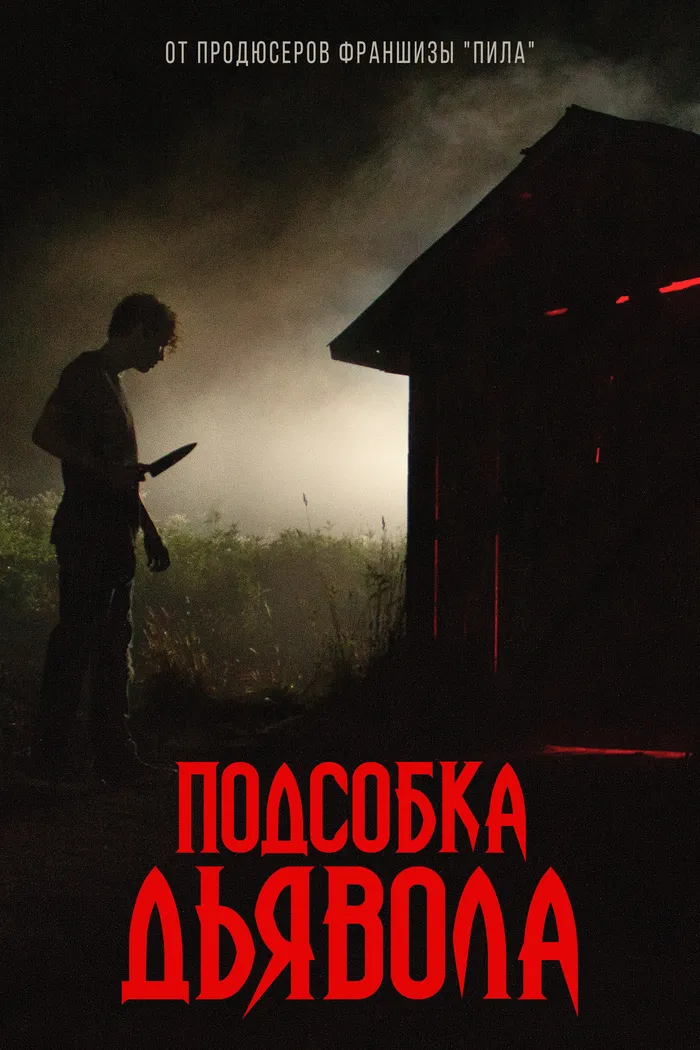 Подсобка дьявола (2019) poster