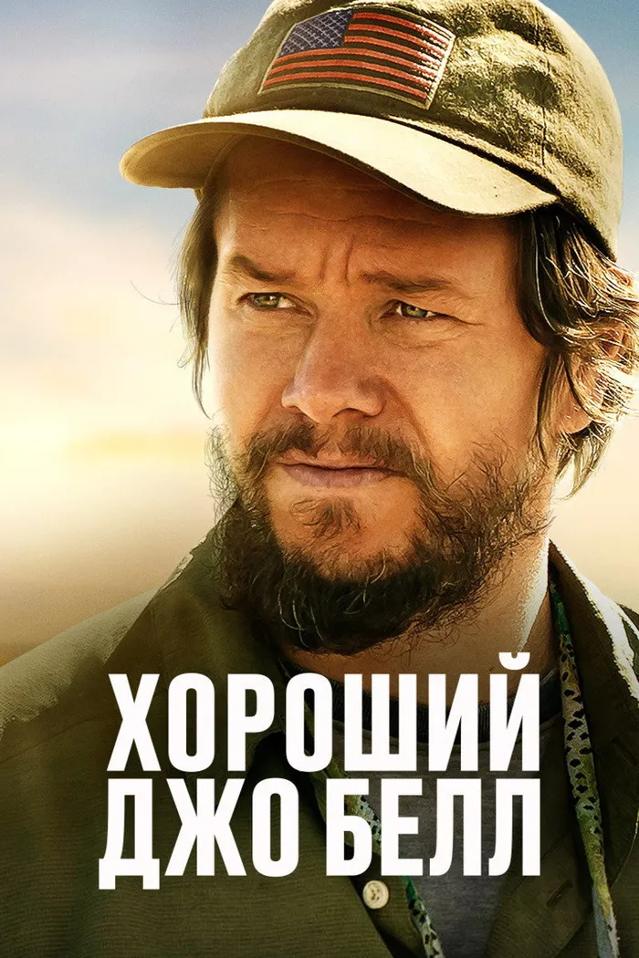Хороший Джо Белл (2020) poster