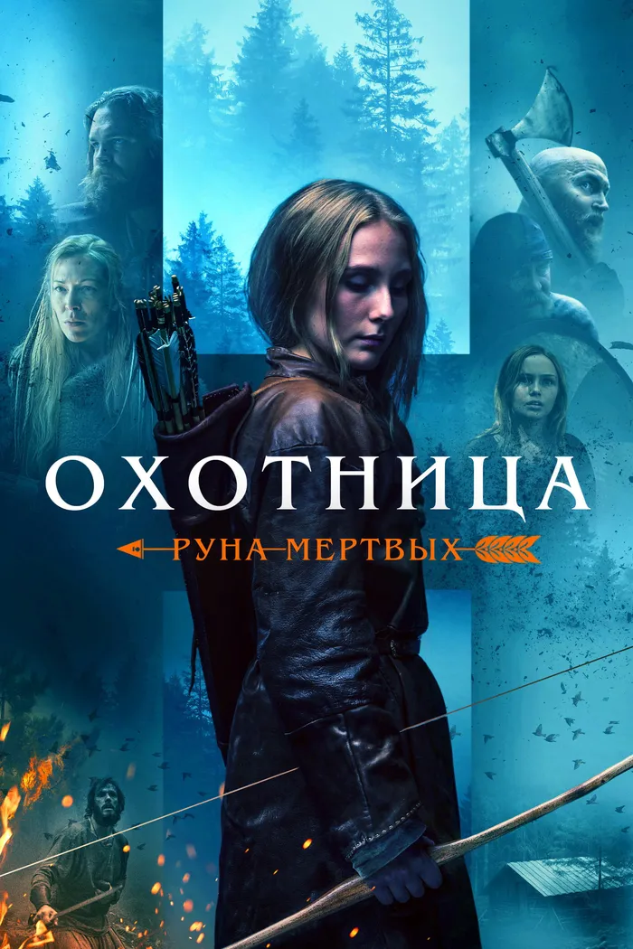Охотница: Руна мёртвых (2019) poster
