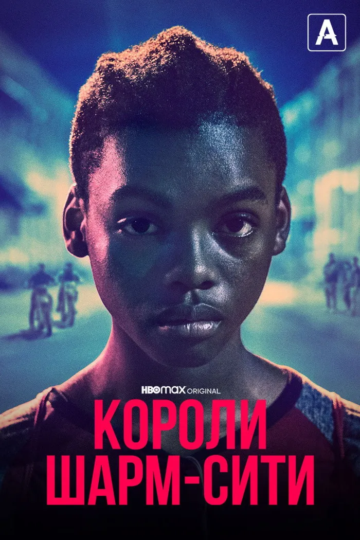 Короли Шарм-Сити (2020) poster