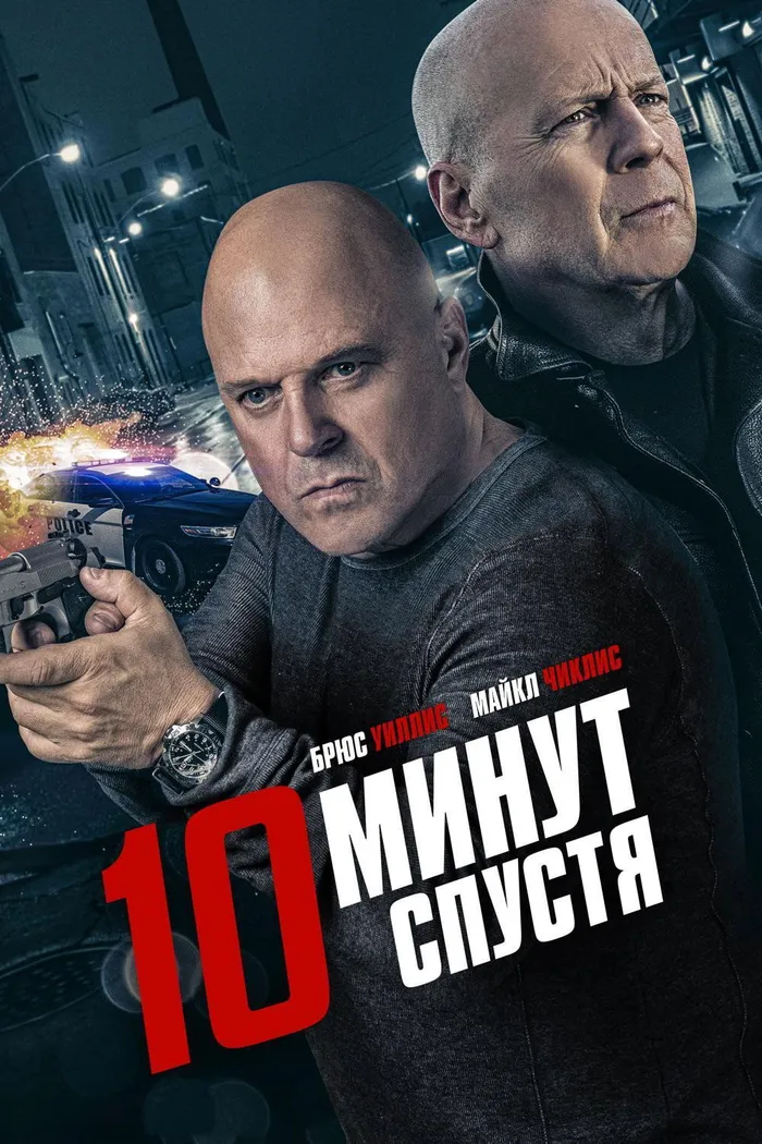 10 минут спустя (2019) poster