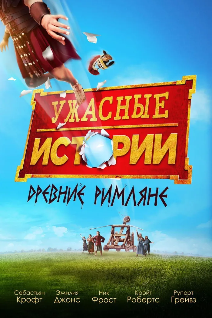 Ужасные истории: древние римляне (2019) poster