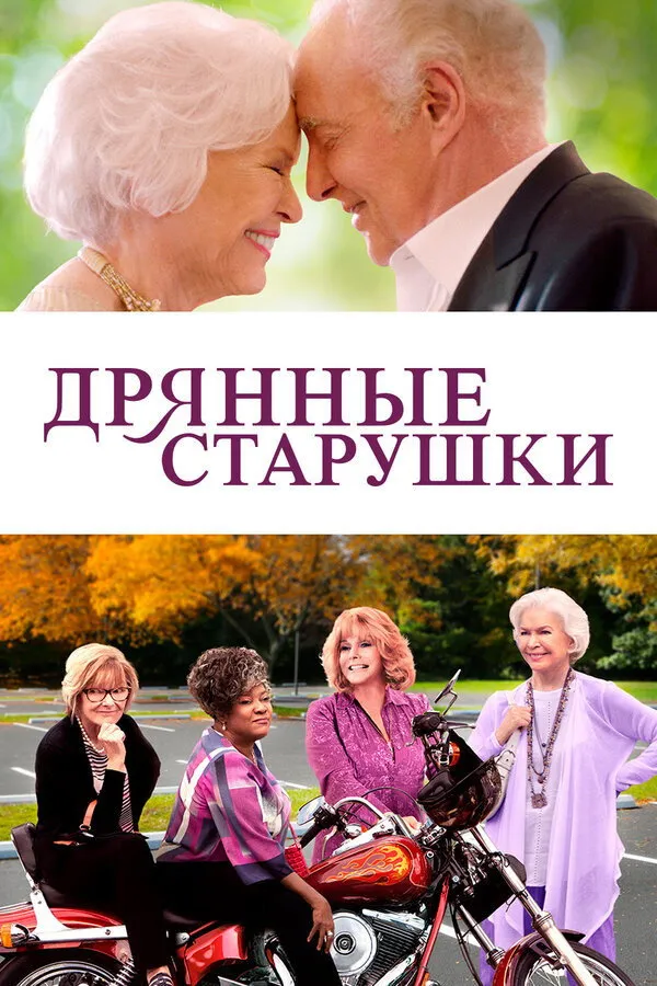 Дрянные старушки (2021) poster