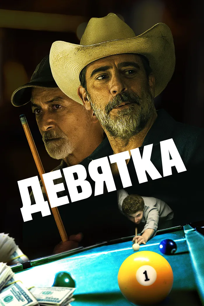 Девятка (2020) poster