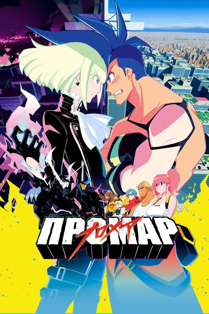 Промар (2019) poster