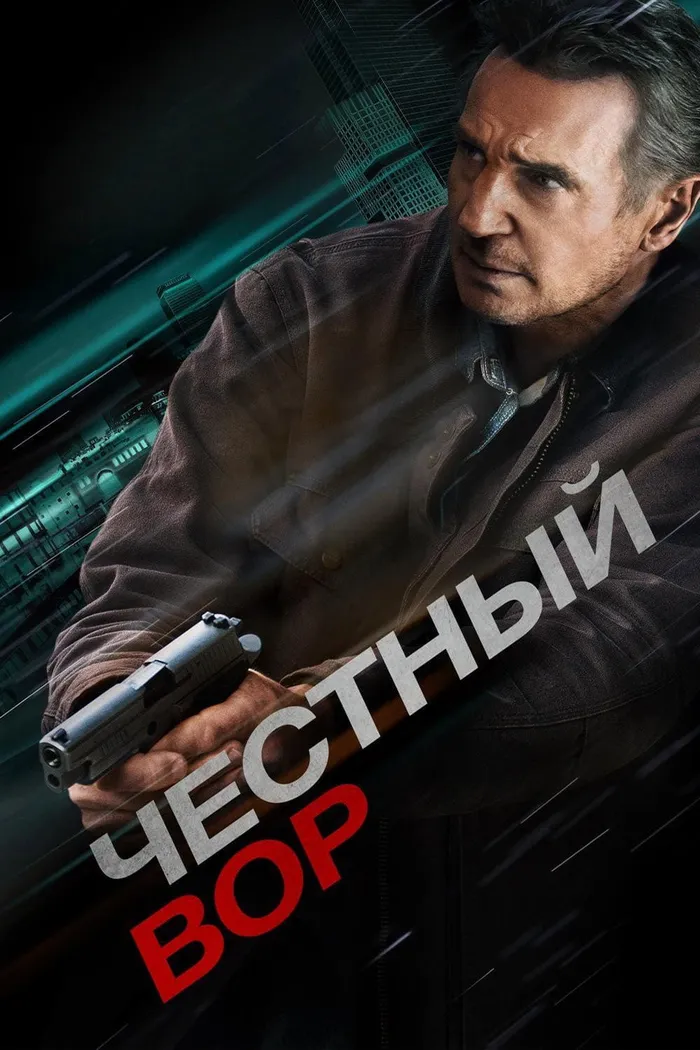 Честный вор (2020) poster