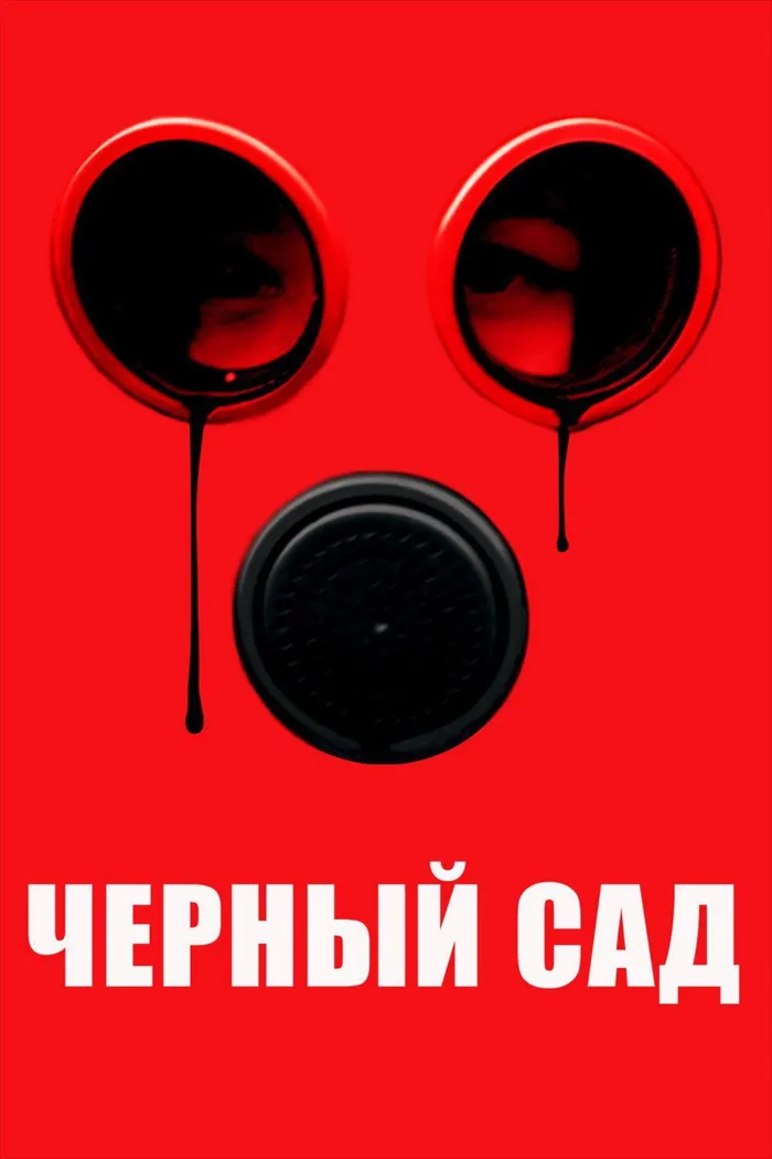 Чёрный сад (2019) poster