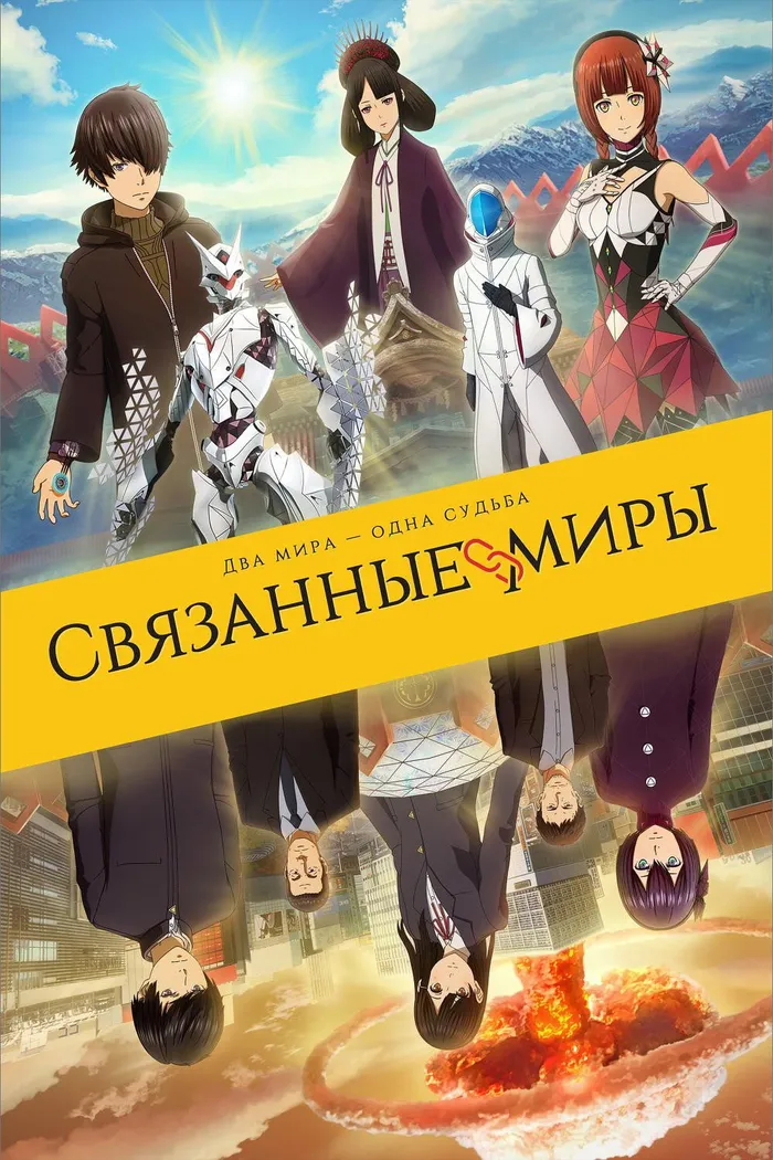 Связанные миры (2019) poster