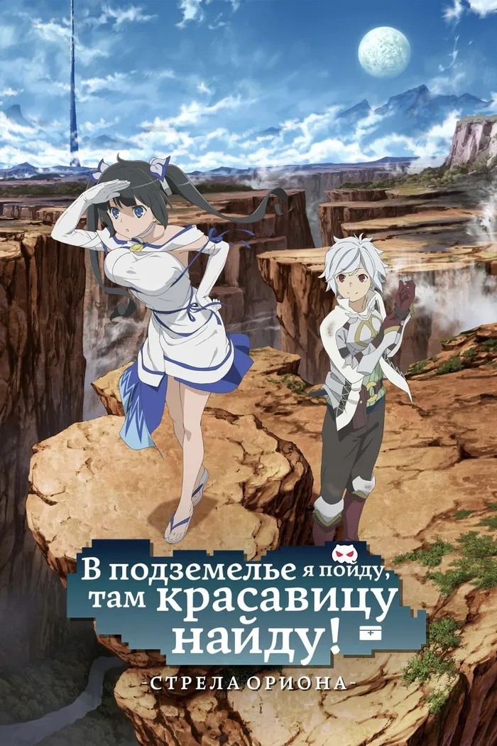 Может, я встречу тебя в подземелье? Стрела Ориона (2019) poster