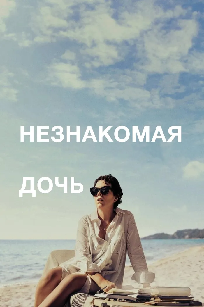 Незнакомая дочь (2021) poster