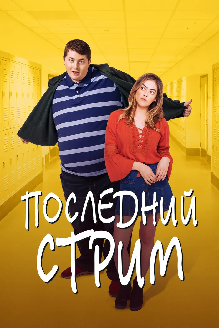 Последний стрим (2022) poster