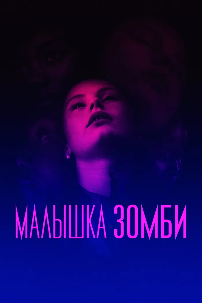 Малышка зомби (2019) poster