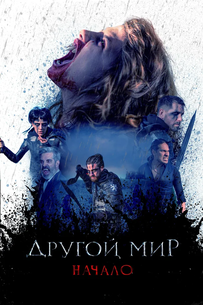 Другой мир. Начало (2020) poster