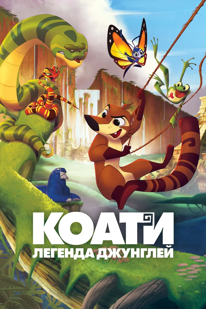 Коати. Легенда джунглей (2021) poster