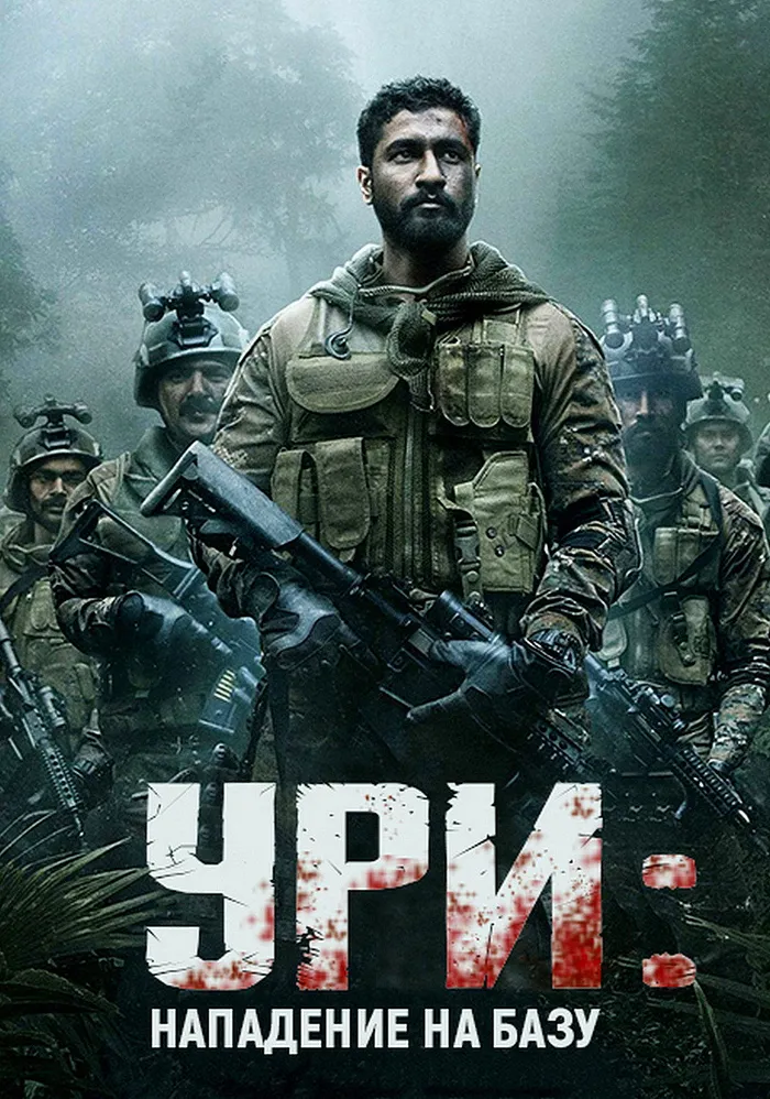 Ури: Нападение на базу (2019) poster