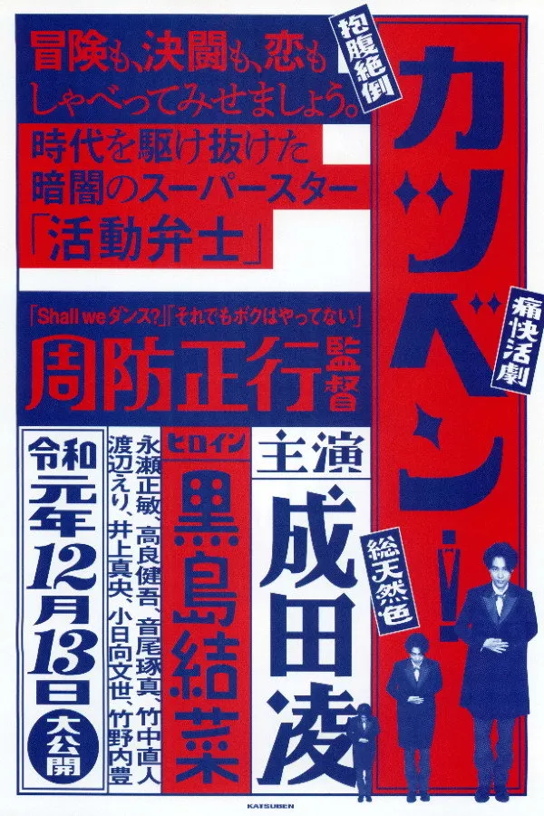 カツベン！ (2019) poster
