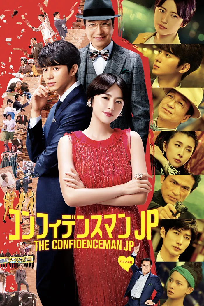コンフィデンスマンJP ロマンス編 (2019) poster