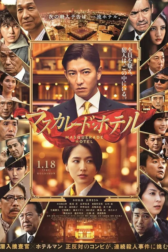 Отель «Маскарад» (2019) poster