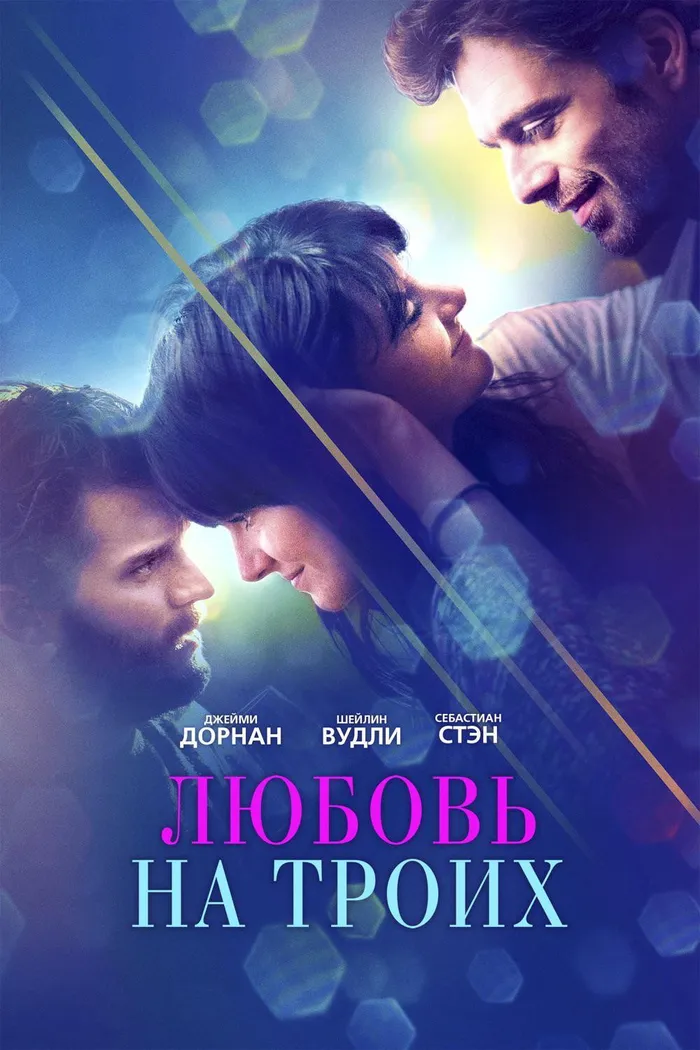 Любовь на троих (2019) poster