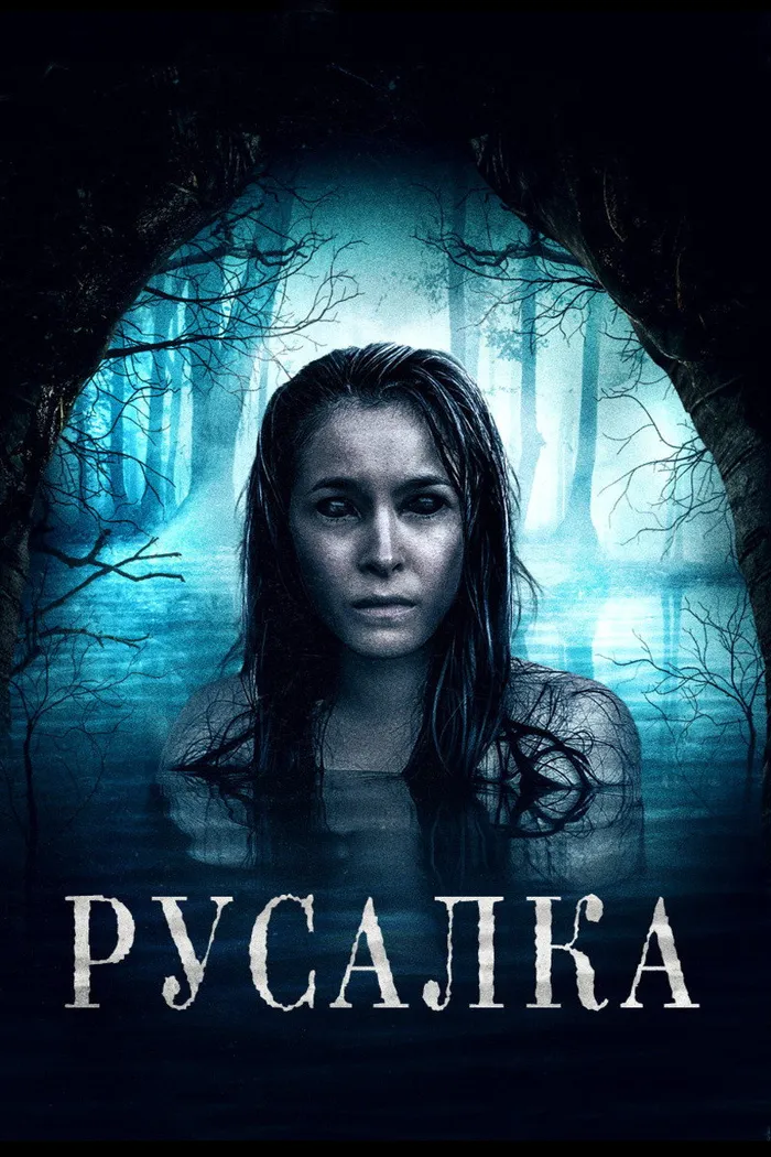 Русалка (2019) poster
