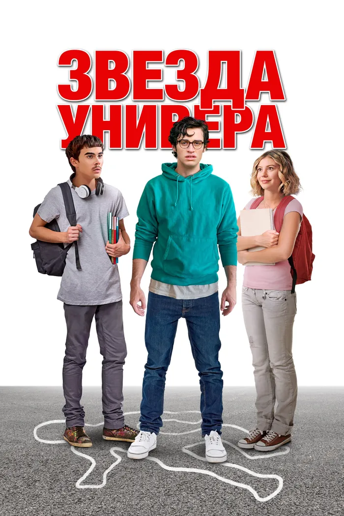 Звезда универа (2023) poster