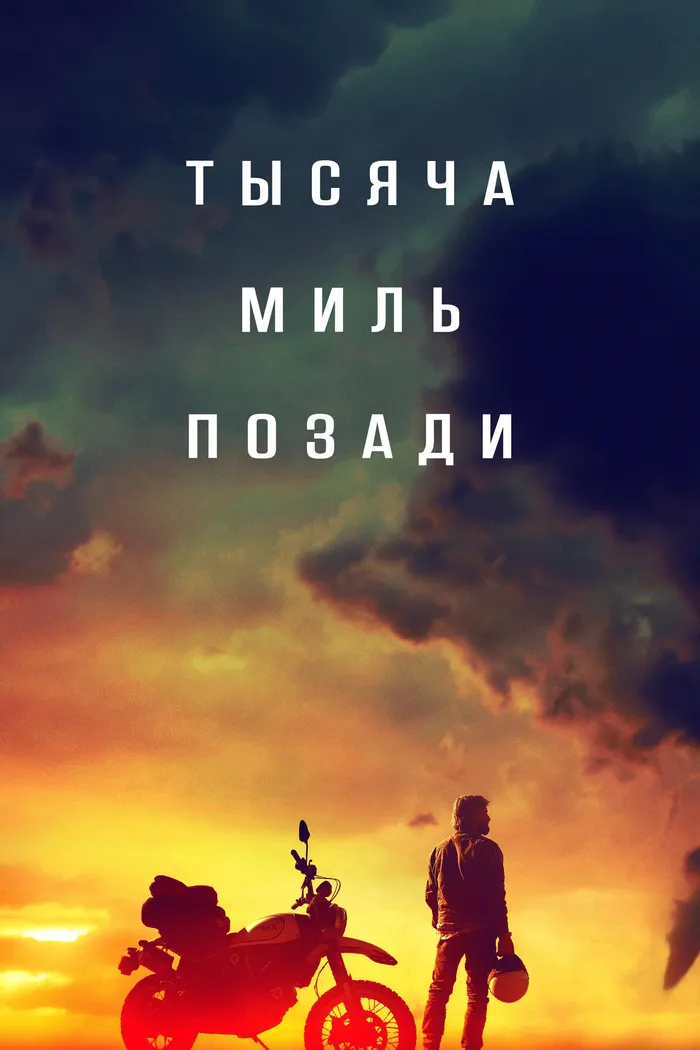 Тысяча миль позади (2019) poster