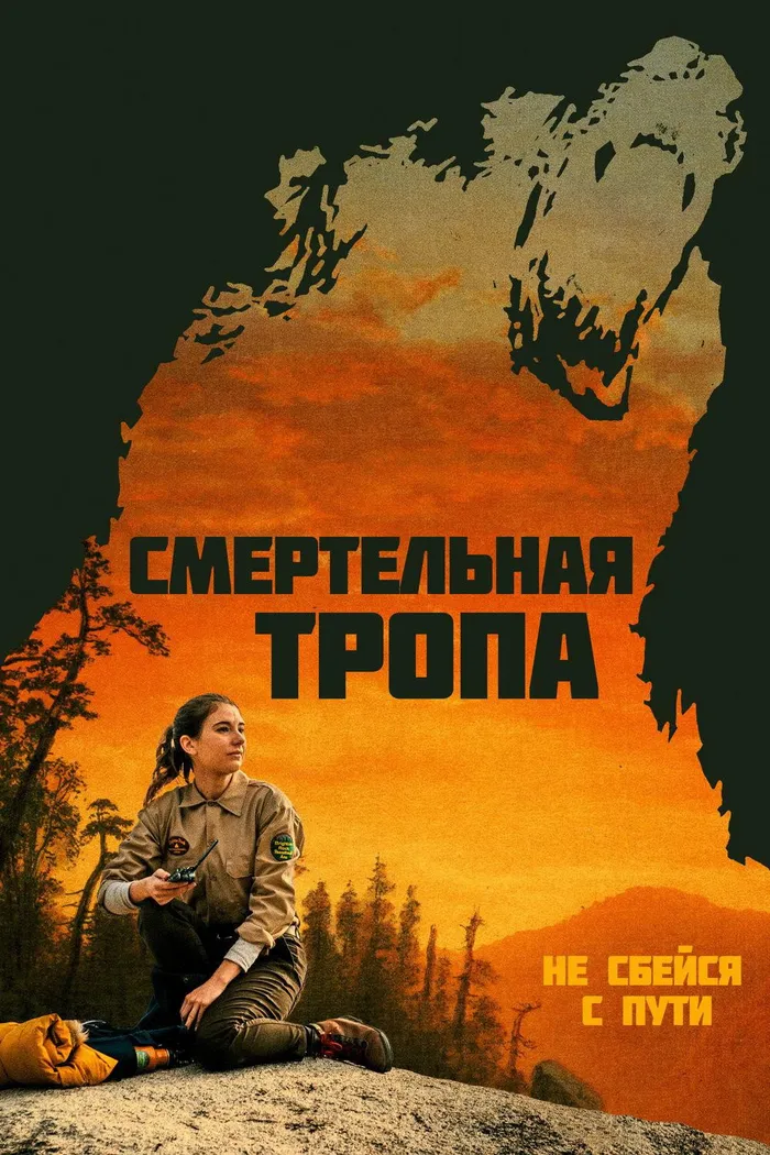 Смертельная тропа (2019) poster