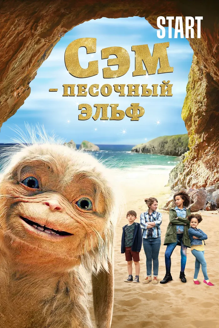 Сэм: Песочный эльф (2020) poster