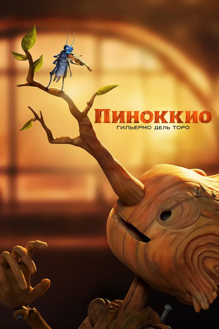 Пиноккио Гильермо дель Торо (2022) poster