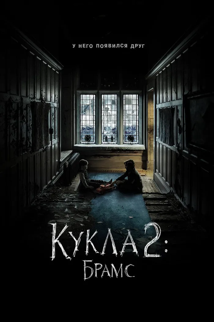 Кукла 2: Брамс (2020) poster
