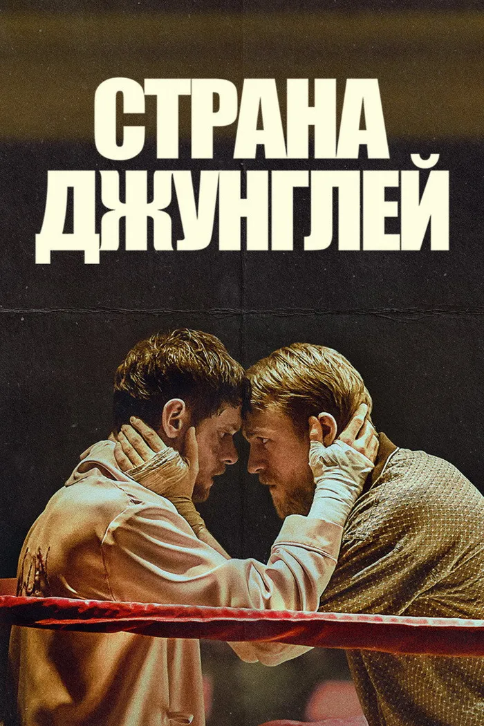 Страна джунглей (2019) poster