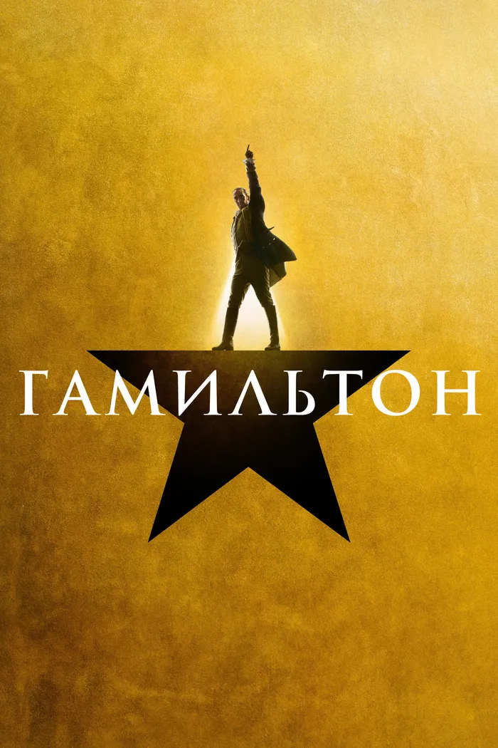 Гамильтон (2020) poster