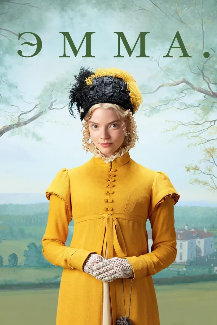 Эмма. (2020) poster