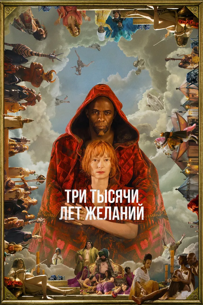 Три тысячи лет желаний (2022) poster