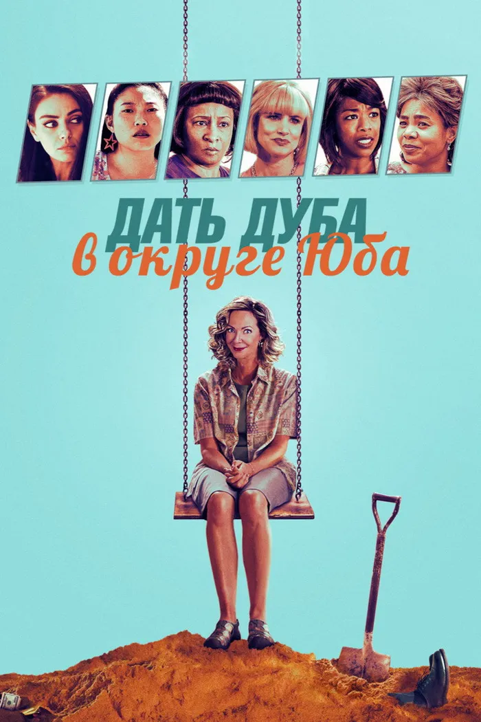Дать дуба в округе Юба (2021) poster