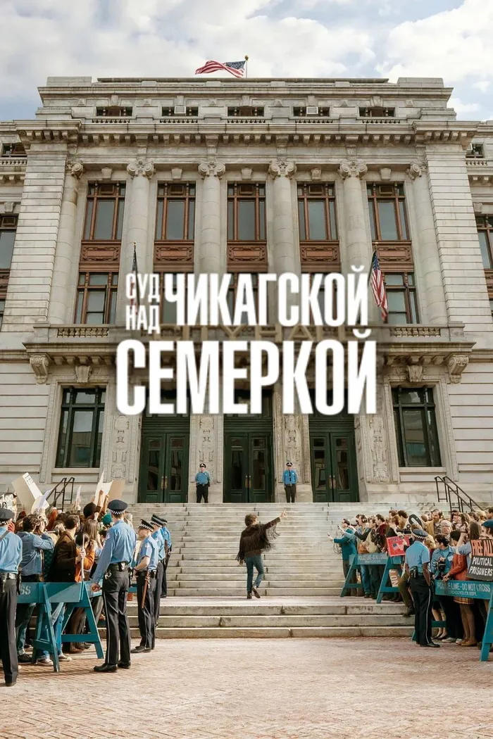 Суд над чикагской семеркой (2020) poster