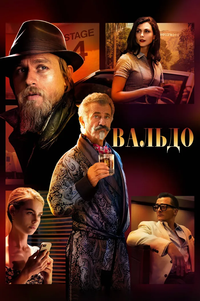 Вальдо (2021) poster
