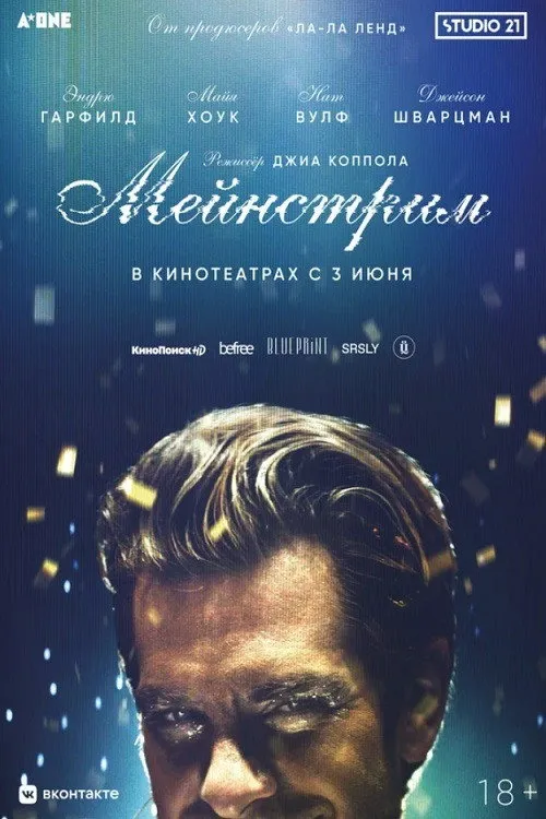Мейнстрим (2020) poster