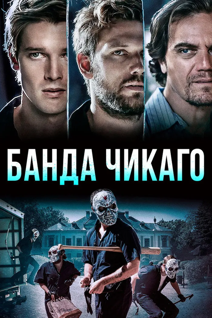 Банда Чикаго (2020) poster