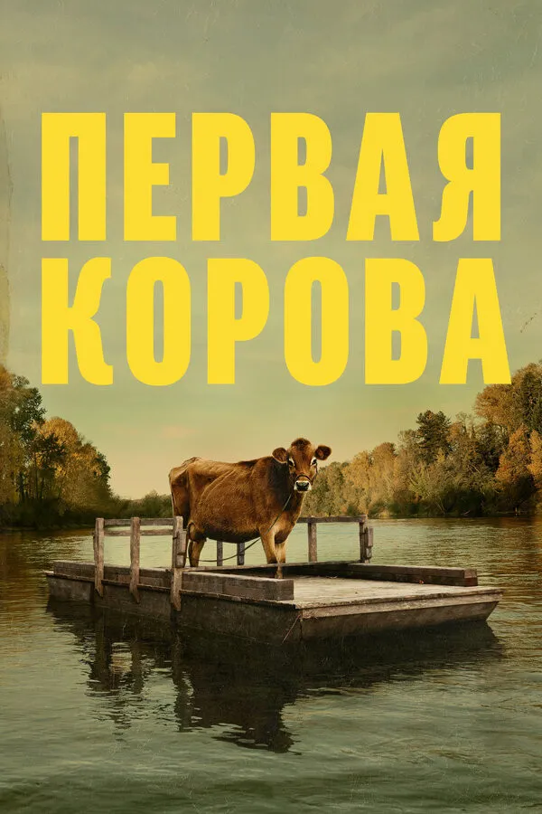Первая корова (2019) poster